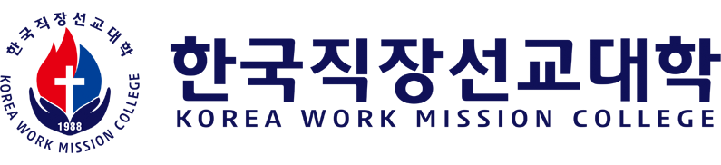 한국직장선교대학