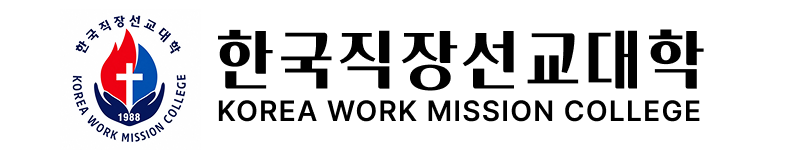 한국직장선교대학